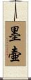 墨壷 Scroll