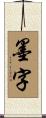 墨字 Scroll