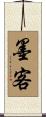 墨客 Scroll