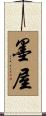墨屋 Scroll