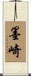 墨崎 Scroll