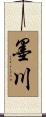 墨川 Scroll