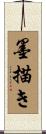 墨描き Scroll