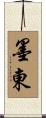 墨東 Scroll