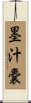 墨汁嚢 Scroll