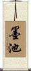 墨池 Scroll