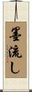 墨流し Scroll