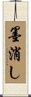 墨消し Scroll