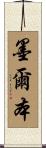 墨爾本 Scroll