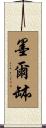 墨爾缽 Scroll