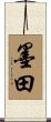 墨田 Scroll