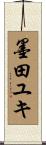 墨田ユキ Scroll