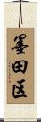 墨田区 Scroll