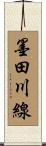 墨田川線 Scroll