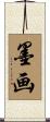 墨画 Scroll