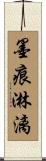 墨痕淋漓 Scroll