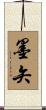 墨矢 Scroll