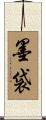 墨袋 Scroll