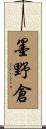 墨野倉 Scroll