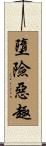 墮險惡趣 Scroll
