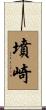 墳崎 Scroll