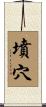 墳穴 Scroll
