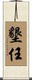 墾任 Scroll