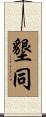 墾同 Scroll