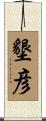 墾彦 Scroll