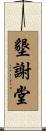 墾謝堂 Scroll