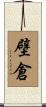 壁倉 Scroll