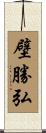 壁勝弘 Scroll