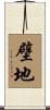 壁地 Scroll