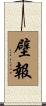 壁報 Scroll