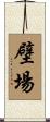壁場 Scroll