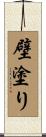 壁塗り Scroll