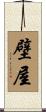 壁屋 Scroll