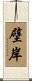 壁岸 Scroll