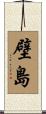 壁島 Scroll