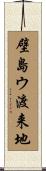 壁島ウ渡来地 Scroll
