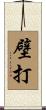 壁打 Scroll