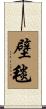 壁毯 Scroll