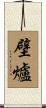 壁爐 Scroll