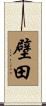 壁田 Scroll