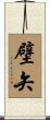壁矢 Scroll
