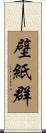 壁紙群 Scroll