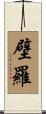 壁羅 Scroll