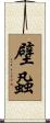 壁蝨 Scroll
