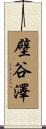壁谷澤 Scroll
