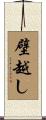 壁越し Scroll